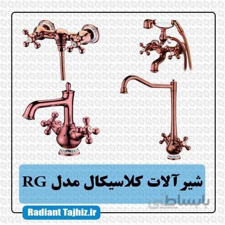 ست شیرآلات کرومات مدل کلاسیکال رزگلدRG