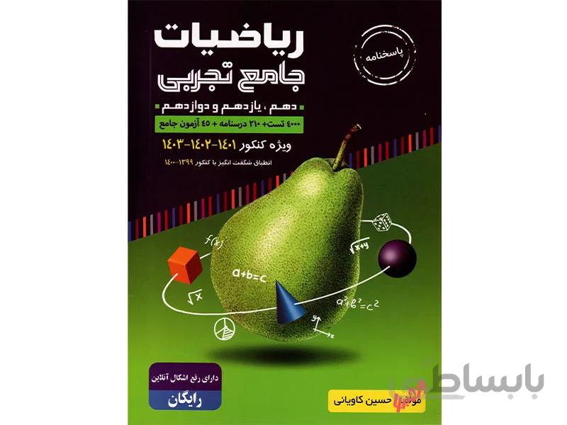 پاسخ ریاضی جامع تجربی گلابی