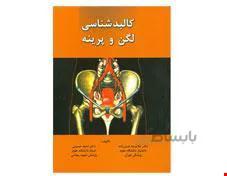 کتاب کالبدشناسی لگن و پرینه انتشارات جعفری