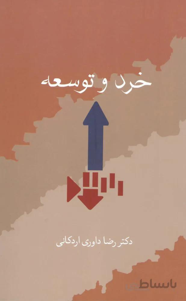 خرد و توسعه (كد ناشر : 104)