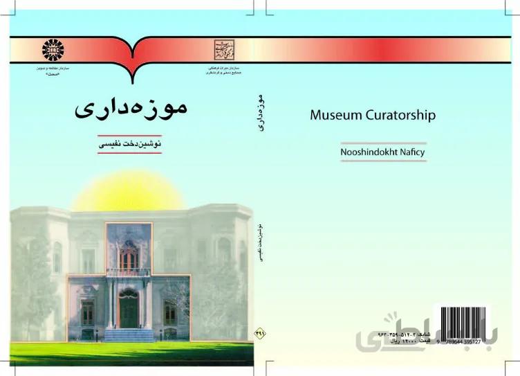 موزه‌داری
