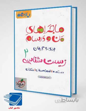 کتاب ماجراهای من و درسام زیست شناسی یازدهم انتشارات خیلی سبز