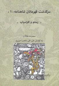 سرگذشت قهرمانان شاهنامه 4: شورشگر راستین، از کاوه آهنگ تا نوذر بیدادگر