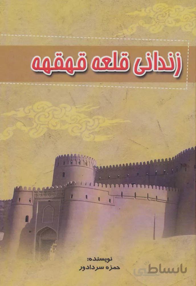زنداني قلعه قهقهه (كد ناشر : 149)
