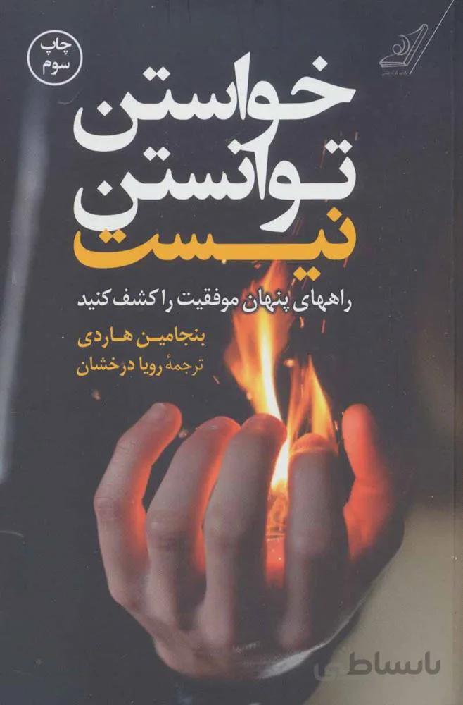 خواستن توانستن نیست (راههای پنهان موفقیت را کشف کنید)(کد ناشر : 120)