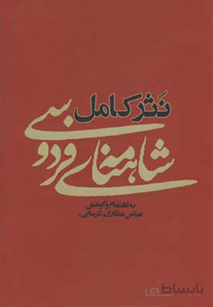 نثر كامل شاهنامه فردوسي (كد ناشر : 127)