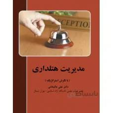 مديريت هتلداري