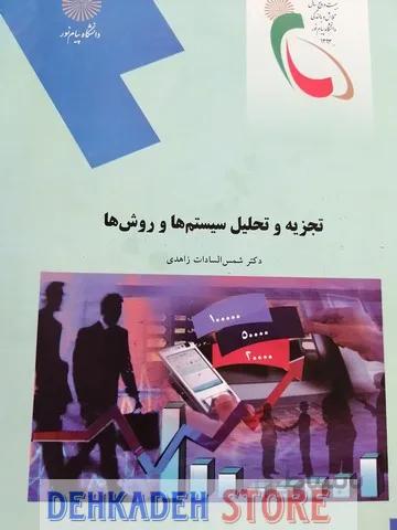 تجزیه و تحلیل سیستم ها و روش ها/زاهدی