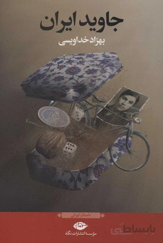 جاويد ايران (كد ناشر : 107)