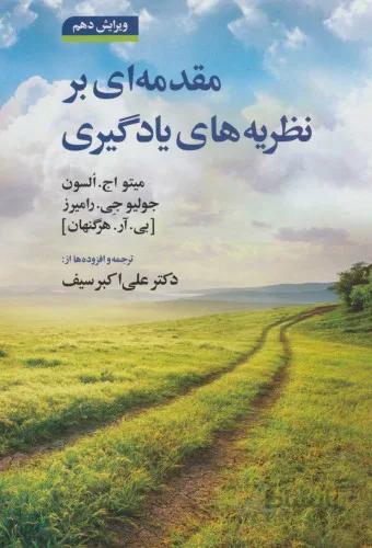کتاب مقدمه ای بر نظریه های یادگیری