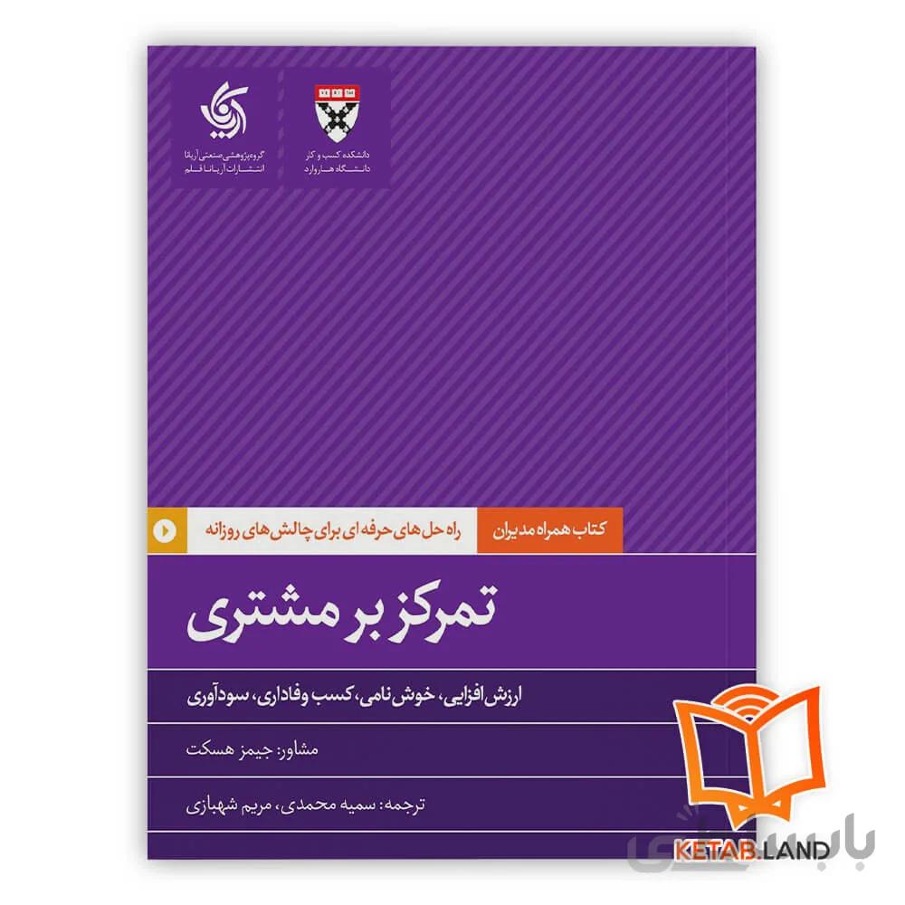 کتاب تمرکز بر مشتری