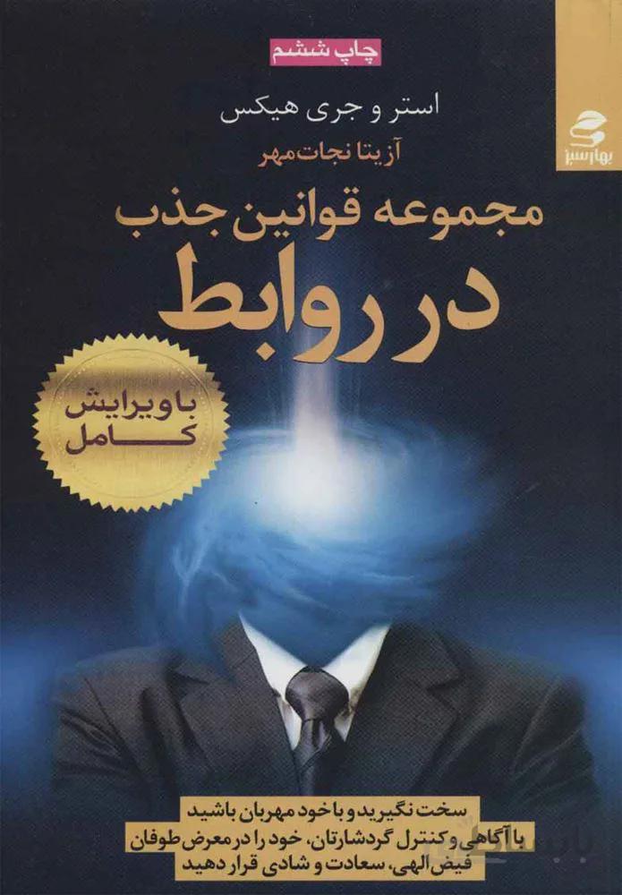 مجموعه قوانين جذب در روابط (كد ناشر : 116)