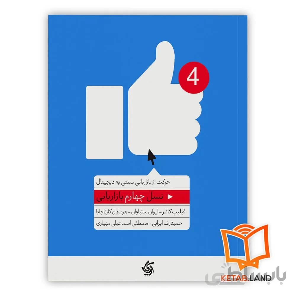 کتاب نسل چهارم بازاریابی