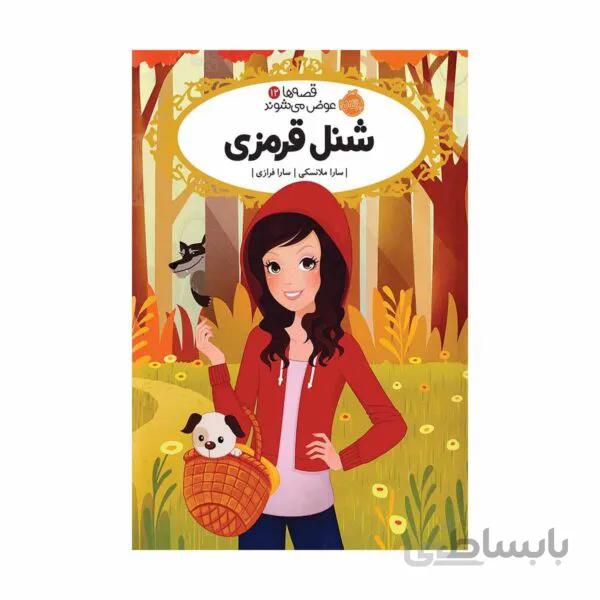 کتاب شنل قرمزی