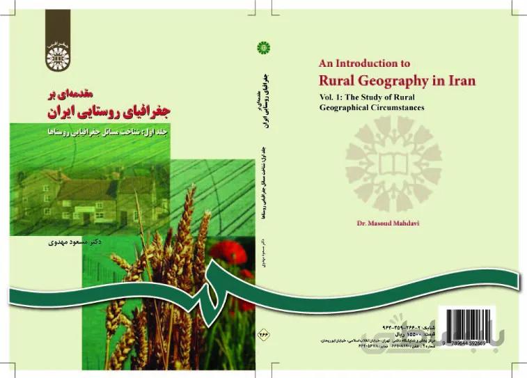 مقدمهای بر جغرافیای روستایی ایران(جلد اول):شناخت مسائل جغرافیایی روستاها