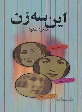 اين سه زن (كد ناشر : 118)