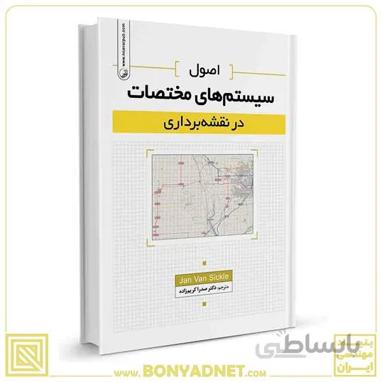 کتاب اصول سیستم‌های مختصات در نقشه‌برداری