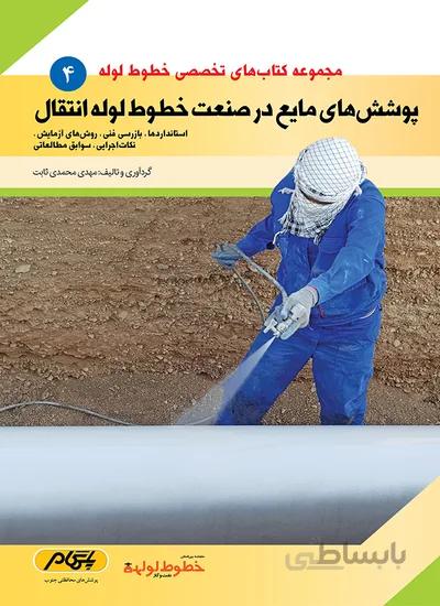 کتاب پوشش های مایع خطوط لوله