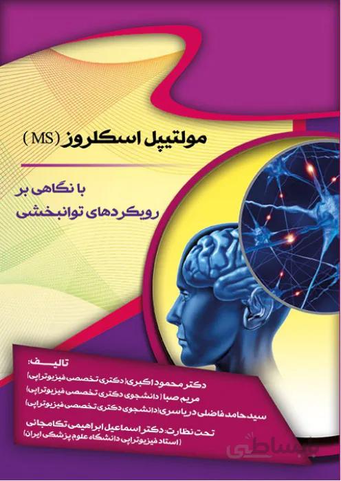 مولتیپل اسکلروز (MS)