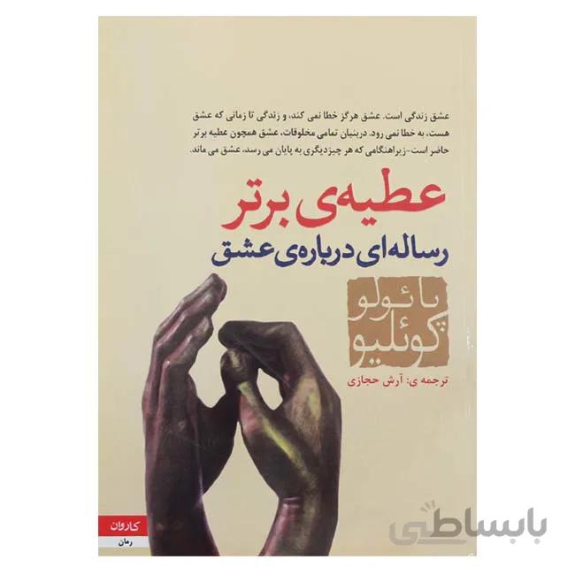 عطیه ی برتر رساله ای درباره ی عشق
