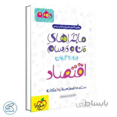 ماجراهای من و درسام اقتصاد دهم