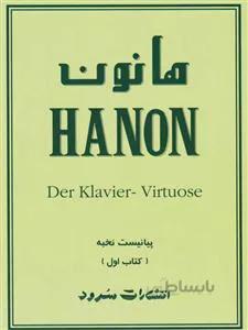 هانون کتاب اول