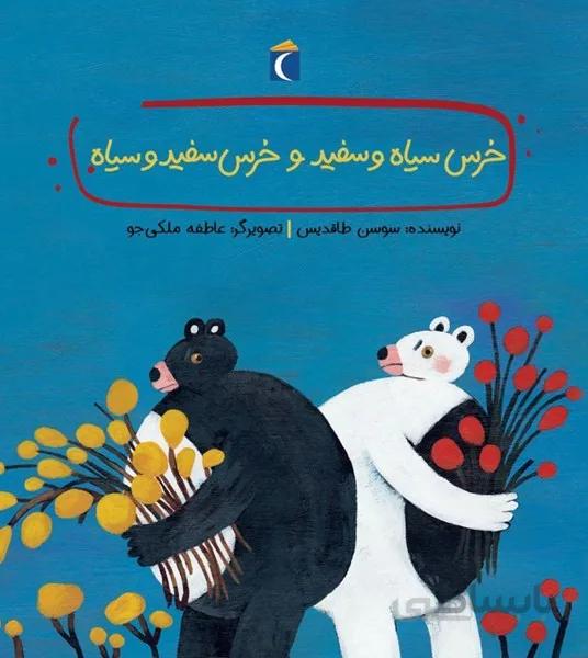 کتاب خرس سیاه و سفید و خرس سفید و سیاه ا The Bears