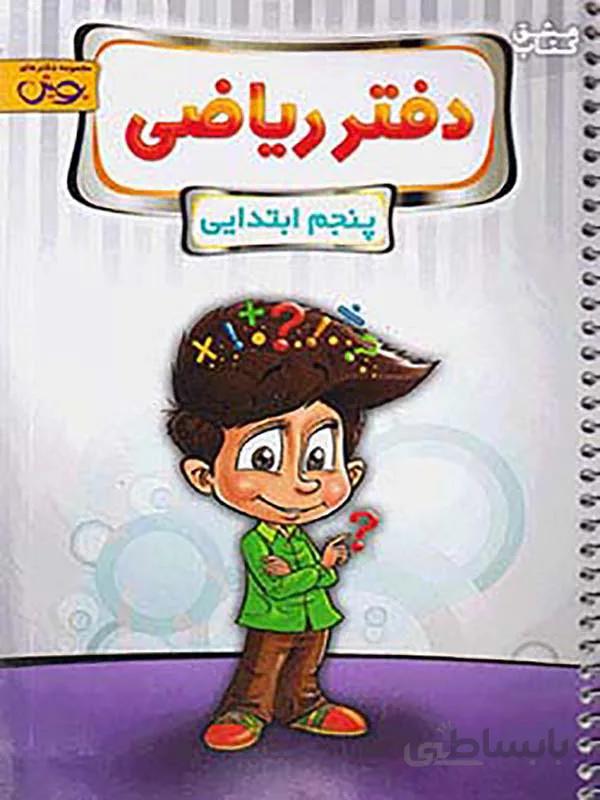 پویش دفتر ریاضی پنجم ابتدایی