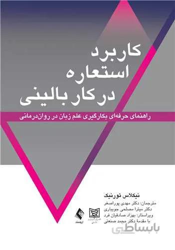 کاربرد استعاره در کار بالینی راهنمای حرفهای بکارگیری علم زبان در رواندرمانی