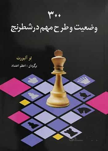 کتاب ۳۰۰ وضعیت و طرح مهم در بازی شطرنج