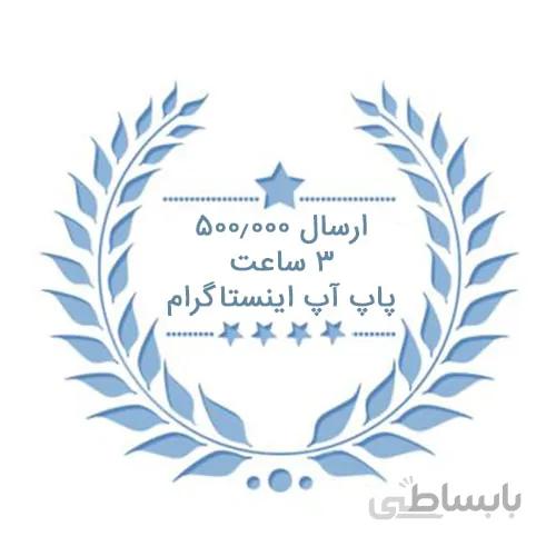 پکیچ ارسالی تضمینی فالوور پاپ آپ اینستاگرام ( ۱۰۰۰ ارسال)
