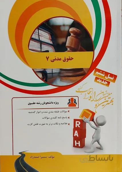 راه تحلیلی حقوق مدنی 7 نسل ششم