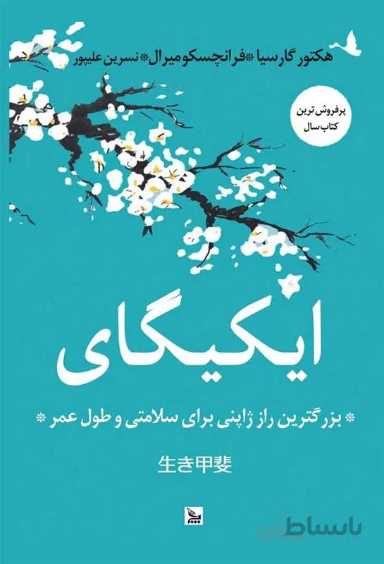 کتاب ایکیگای اثر هکتور گارسیا، فرانچسکو میرال نشر چلچله