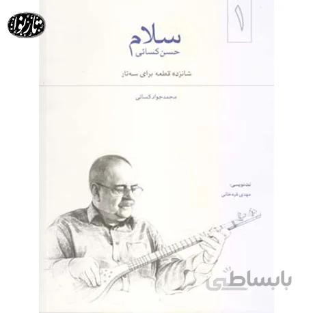 کتاب سلام-محمدجواد کسایی