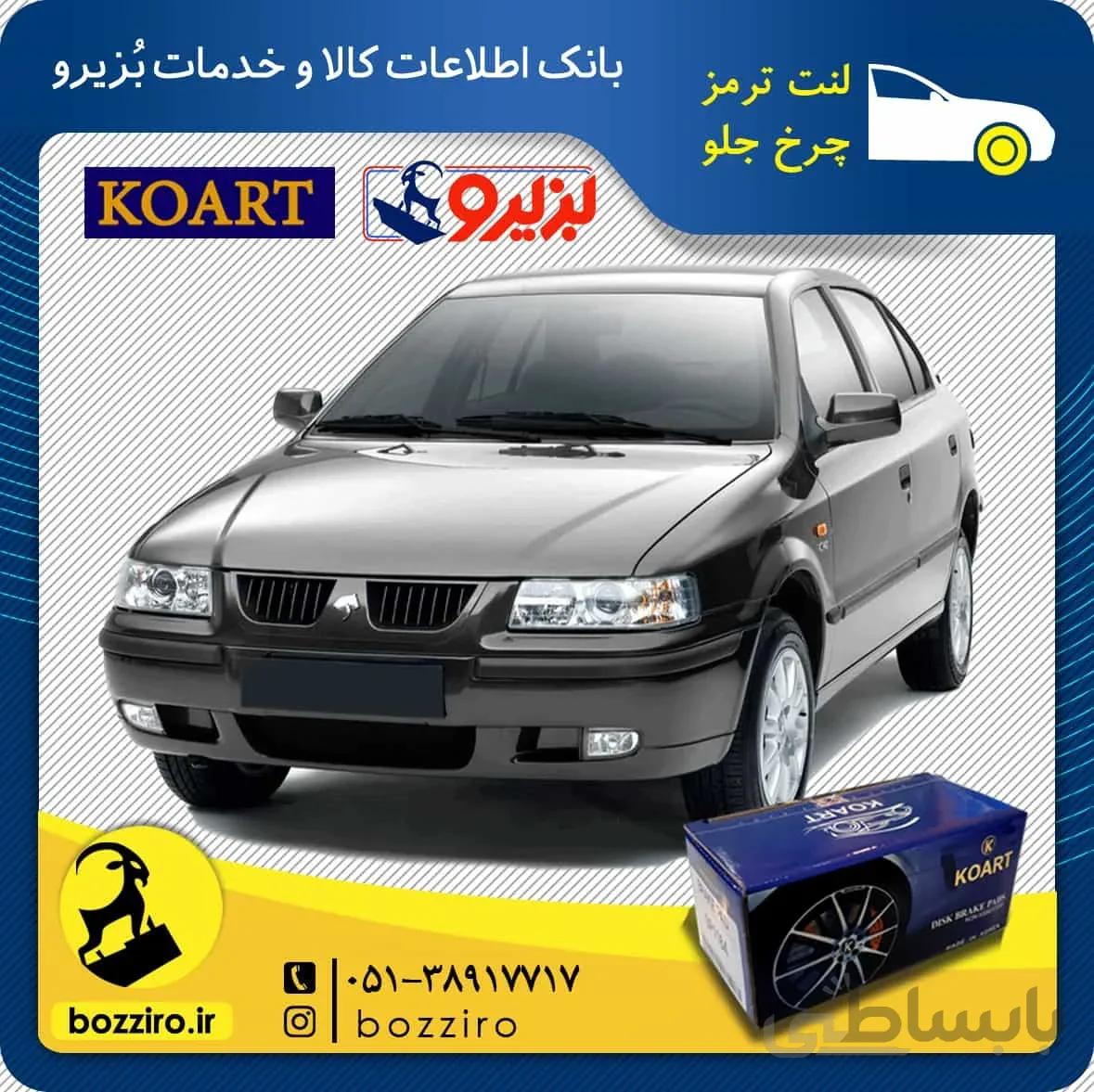 لنت ترمز چرخ جلو سمند ملی (Ef7) برند “کوارت”