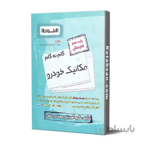 گام به گام مکانیک خودرو دهم فنی و حرفه ای اخوان