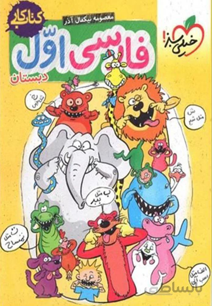کتاب کار فارسی اول دبستان (کد ناشر : 239)