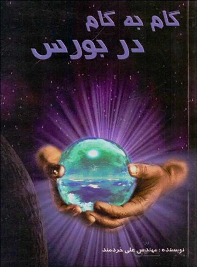 کتاب گام به گام در بورس (چالش)