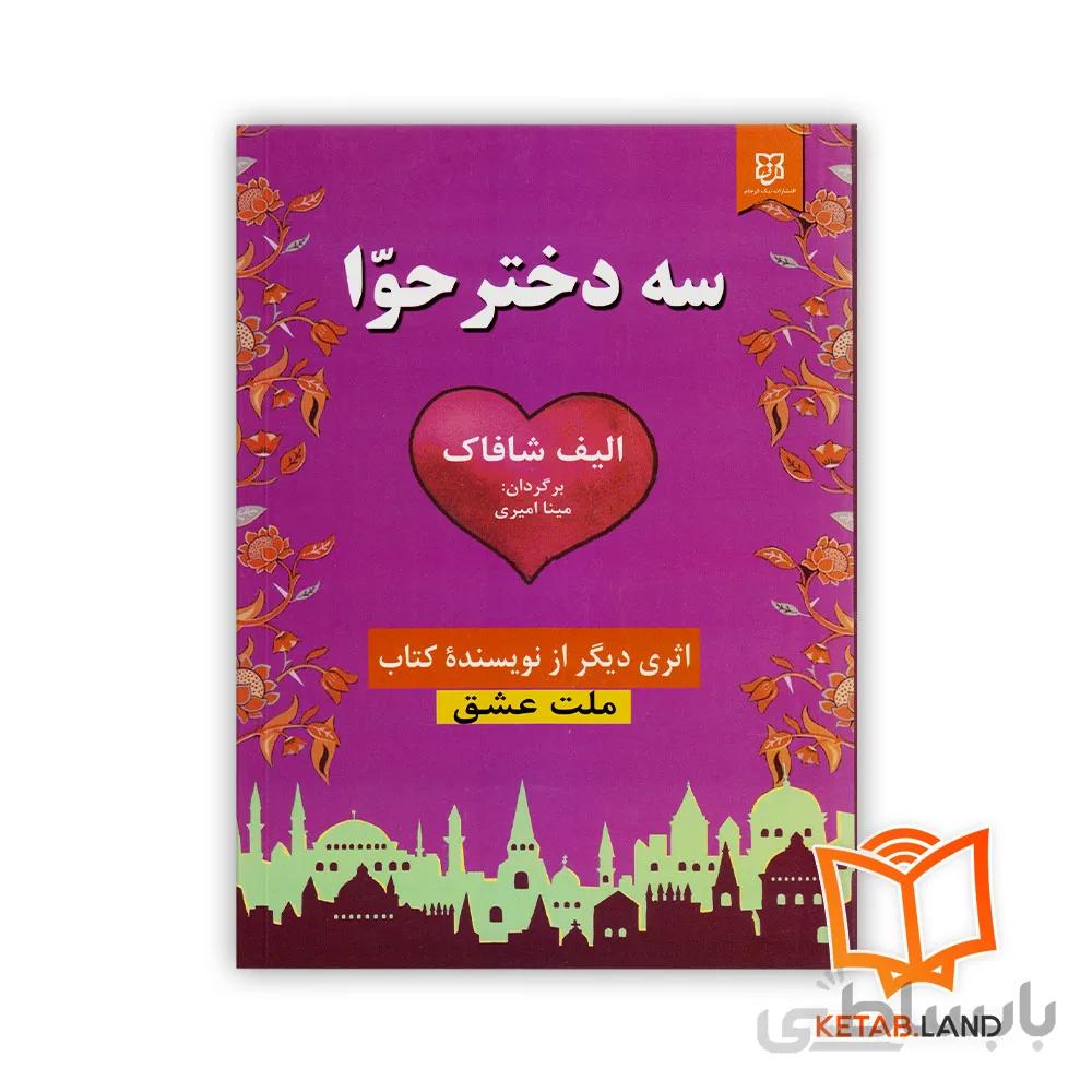 رمان سه دختر حوا