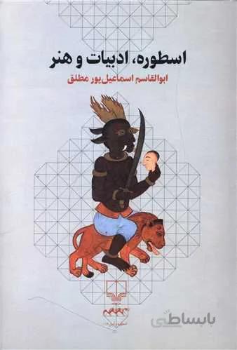 اسطوره ادبیات و هنر (کد ناشر : 101)