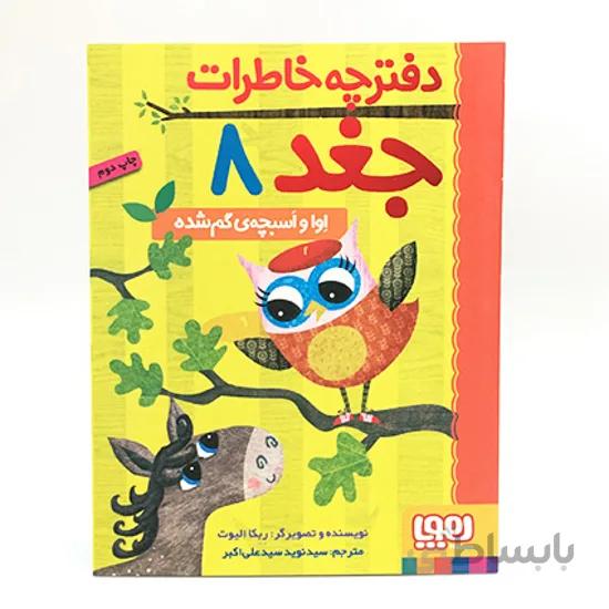 کتاب دفترچه خاطرات جغد 8 - اوا و اسبچه ی گم شده