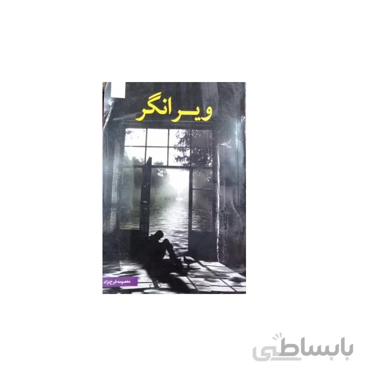 کتاب ویرانگر