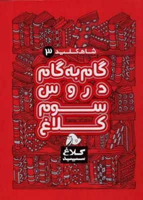 گام به گام سوم دبستان سری شاه کلید کلاغ سپید