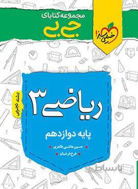 مجموعه کتابهای جیبی ریاضی ۳ دوازدهم (کد ناشر : 239)