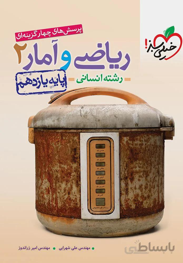 پرسش های چهار گزینه ای ریاضی و آمار 2 انسانی پایه یازدهم (کد ناشر : 239)