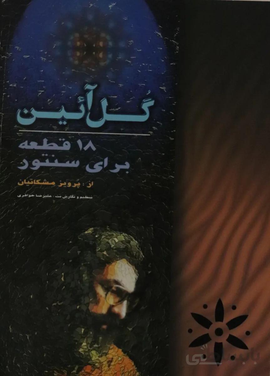 کتاب گل ایین 18 قطعه برای سنتور پرویز مشکاتیان
