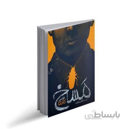 کتاب مسخ نویسنده فرانتس کافکا