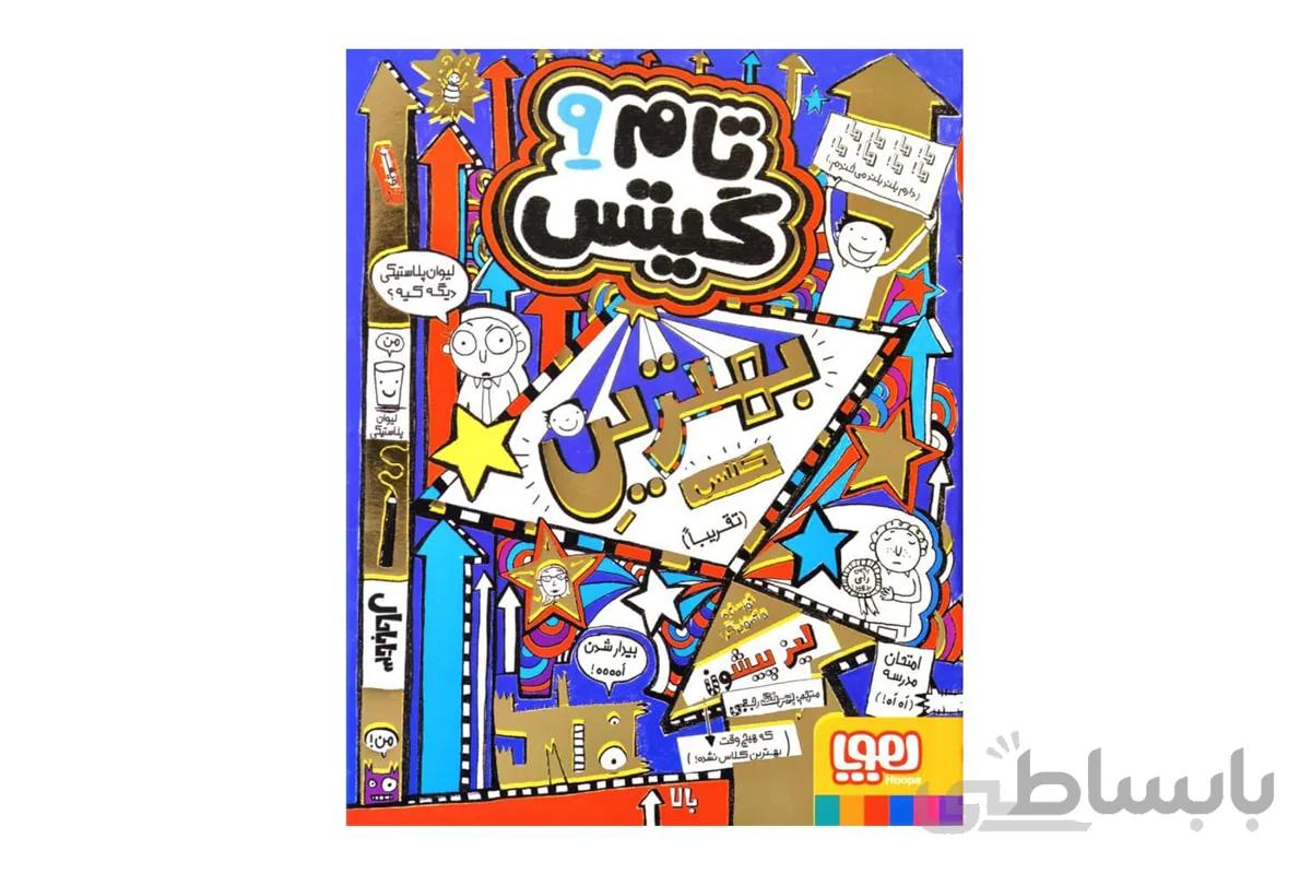 تام گیتس ۹ – بهترین کلاس (تقریبا)