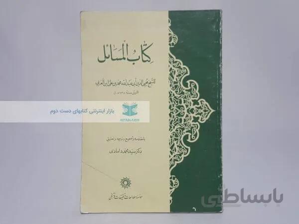 کتاب المسائل