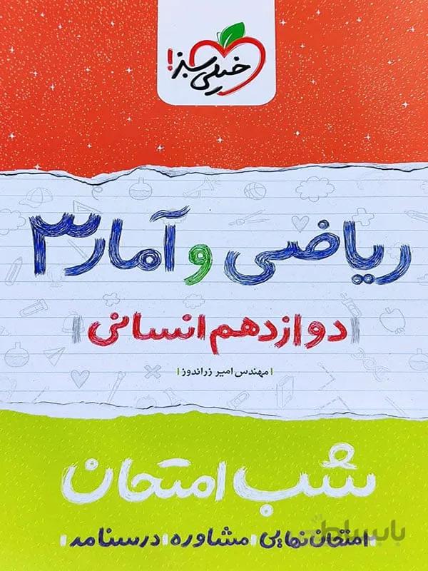 شب امتحان ریاضی و آمار دوازدهم انسانی خیلی سبز